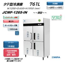 【JCMF-1265-IN】タテ型冷凍庫 【新品 1年保証】