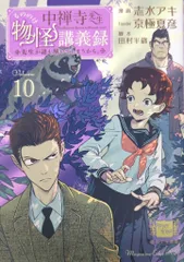 講談社 マガジンエッジKC 志水アキ 中禅寺先生物怪講義録 先生が謎を解いてしまうから。 10