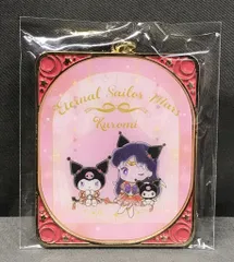 サンリオ 劇場版美少女戦士セーラームーンCosmos×サンリオキャラクターズ シークレットチャーム エターナルセーラーマーズ×クロミ