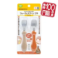 【入学・入園】日本製！エジソンママ 子ども用 フォークスプーン プチ 専用カバー付き 【テラコッタ】ベビー食器 ベビーフォークスプーン カトラリーセットのサムネイル