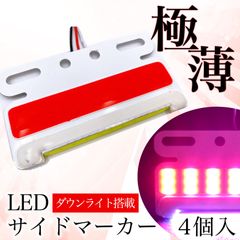 極薄 汎用 サイドマーカー レッド 赤 4個 LED 24V COB ダウン アンダー ライト ランプ ヘッドライト 路肩灯 タイヤ灯 ステー 薄型 角型 防水 トラック