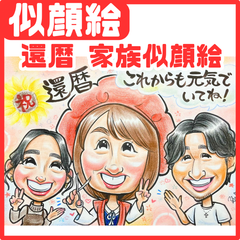 ★似顔絵オーダーメイド★ 両親贈呈品 還暦 還暦祝い 家族似顔絵 ファミリー