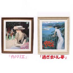 カシニョール　Cassigneul「カバリエ」「過ぎ去りし夢」 ジグレー版画用紙の額装品　 額縁外寸64.0×72.0×3.0cm　 内寸56.1×64.1cm [k-393]　 [k-394] 　インテリア 壁掛け 額入り 額装込 アート【平和堂】