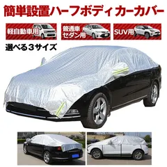 車  ボディーカバー ハーフ カバー カーカバー 自動車カバー 車用 車体カバー 水 塵 ほこり 紫外線 鳥の糞 防止 黄砂 PM2.5対策 軽自動車 普通車 セダン SUV ハーフボディーカバー