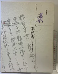 2025年最新】本願寺蓮如の人気アイテム - メルカリ