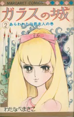 2025年最新】ガラスの城 わたなべまさこの人気アイテム - メルカリ