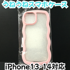 d038【新品・未使用品】うねうねスマホケース iPhone13･14対応 ピンク ウェーブフレーム スマホケース スマホカバー iPhoneケース iPhoneカバー 携帯ケース 携帯カバー クリアケース 汚れ防止 傷防止 専用設計 滑らない 軽量