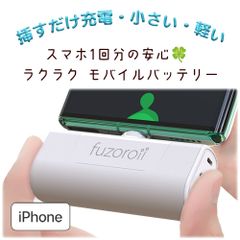 fuzoroii 直差しモバイルバッテリー iPhone用（通常配送版）