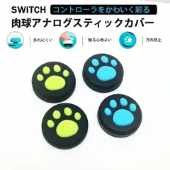 Nintendo Switch 有機ELモデルLite対応 アナログスティックカバー Joy-Con ジョイコン 肉球 猫 黒ブルー 黒グリーン 全2色 各色2個 4個セット