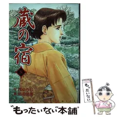CA] 蔵の宿 全40巻（完） 田名 俊信 ☆芳文社・コミックス - 蔵の宿 1