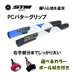 STM PCパターグリップ87g±3ｇ　ボール拭き付き