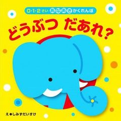 どうぶつ　だあれ？