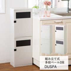 縦型 ごみ箱【 組み立て式ゴミ箱 DUSPA 】幅34×奥行21×高さ100.5cmアイボリー/ベージュダスパ スリム 省スペース 分別 くず入れ 組立式 プッシュ式 お客様組み立て品