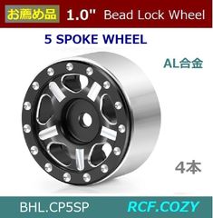 1インチ ビードロックホイール / 5スポーク スターホイール AL合金製 / 1.0" Beadlock wheel / ミニ クローラーに