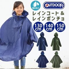 レインコート キッズ アウトドア プロダクツ OUTDOOR PRODUCTS キッズレインウェア ランドセル対応 かっぱ ポンチョ 男の子 女の子 こども 子ども キッズレインコート レインポンチョ レインウェア 通園 通学 小学生 撥水 軽量
