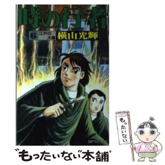 2026年最新】横山光輝 時の行者の人気アイテム - メルカリ