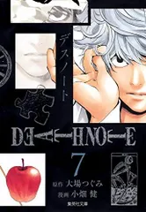 DEATH NOTE 7 集英社文庫―コミック版
