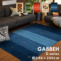 [約140×200cm] ギャッベマット GABBEH Dシリーズ ラグ カーペット 8602