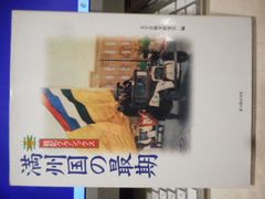 ［古本］満州国の最期　戦記クラシックス＊太平洋戦争研究会　編＊新人物往来社　　　　　　　#画文堂