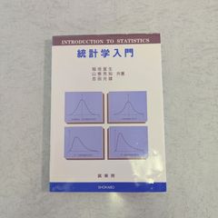 【書籍】統計学入門　稲垣宣生 など著 裳華房