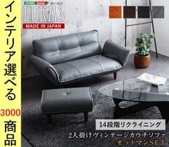 ソファ リクライニングソファ+オットマン 130×78×64cm 塩化ビニール 2人掛け 高さ2段階調節可 日本製 4色展開 YHSH07VTCOSのサムネイル
