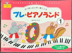 プレ・ピアノランド 1 よい耳・よい手・歌ごころ 樹原涼子・著 (ピアノソロ)