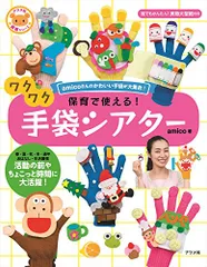 保育で使える! ワクワク手袋シアター (ナツメ社保育シリーズ)／amico