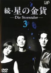 【訳あり】続 星の金貨 3(第5話、第6話) ※ディスクのみ【邦画 中古 DVD】レンタル落ちのサムネイル