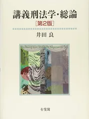刑法体系総論　正田満三郎　良書普及会〔絶版品切中の入手困難な稀覯書！〕 刑法体系総論 正田満三郎 良書普及会〔絶版品切中の入手困難