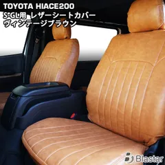 2025年最新】ハイエース シートカバー ヴィンテージの人気アイテム 