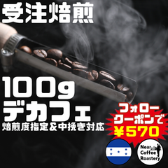 100g【深煎りオススメ】デカフェとは思えない本格的な香りとコクが楽しめます ホンジュラス カフェインレス コーヒー豆 自家焙煎 スペシャリティ
