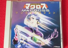 〇マクロス・ソングコレクション 廃盤 アニメ系CD　●チャレンビー