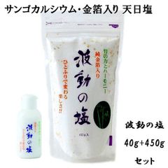波動の塩 40g + 450g セット 波動法製造 純金箔入り エナジーソルト