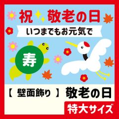 【壁面飾り・特大サイズ】秋・9月 / 祝敬老の日・鶴は千年亀は万年・縁起物・寿・紅葉・コスモス・梅・いつまでもお元気で【保育教材】