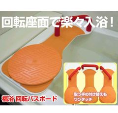 福浴 回転バスボード Lサイズ 入浴 浴槽 椅子 FKB-01-L 介護用品 