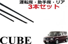 キューブ キューブキュービック Z11系 ワイパー 替えゴム 適合サイズ 日産純正互換品 運転席 助手席 リア フロント2本 リア1本 合計3本 交換 セット BZ11 BNZ11 YZ11 BGZ11 YGZ11 YGNZ11 ラバー CUBE