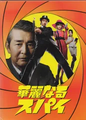 華麗なるスパイ全5巻DVDSET【レンタル用]渡哲也/長瀬智也/深田恭子/寺島進 長瀬智也☆深田恭子☆渡哲也 『華麗なるスパイ』レンタル落ちDVD