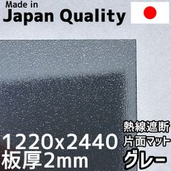 ポリカーボネート板 1.8mm 熱線遮断グレー マット 定尺品 1220x2440mm　両面耐候 カーポートにおすすめ 愛車の劣化防止に