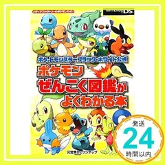ポケットモンスターブラック・ホワイト公式　ポケモンぜんこく図鑑がよくわかる本 (メディアファクトリーのポケモンガイドシリーズ) 元宮 秀介; ワンナップ_03