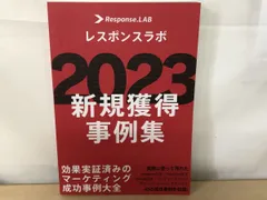 2023新規獲得事例集 レスポンス　＋その他 2023新規獲得事例集 レスポンス ＋その他 - メルカリ