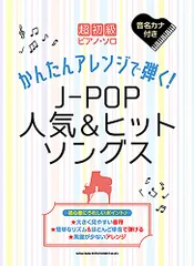 2024年最新】j－pop 楽譜 ピアノ 簡単の人気アイテム - メルカリ