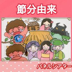 特注　節分 お話 由来 パネルシアター ハンドメイド 台本つき 2〜5歳児向け