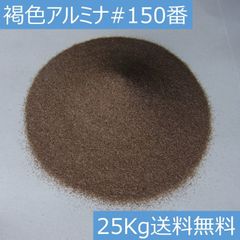 アルミナサンド 褐色電融アルミナ A #150/25キロ サンドブラストメディア