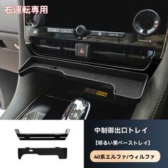 【送料無料】23-24年 アルファード40系 中央エアコン口トレイセット右H用CYB977特別価格