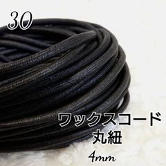 ワックスコード 蝋引き紐 【丸紐】 黒   国産 4mm