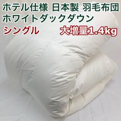 羽毛布団 シングル ニューゴールド 白色 日本製 150×210cm 特別価格