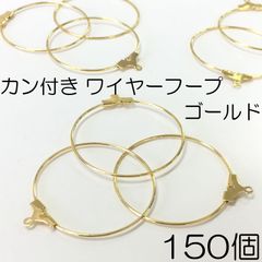 【j041-150】カン付きワイヤーフープ　ゴールド 150個