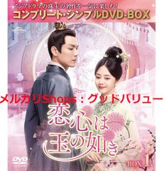 安い-中国ドラマDVD-BOX『恋心は玉の如き』DVD-BOX 鍾漢良の通販商品を比較 | ショッピング情報のオークファン