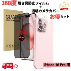 【360度覗き見防止フィルム×透明カメラフィルム】各1枚 セット 除き見防止フィルム iPhone16PRO ガラスフィルム iPhone 16 Pro カメラレンズカバー アンチグレアフィルム アイフォン16PRO レンズカバー さらさら カメラカバーのサムネイル
