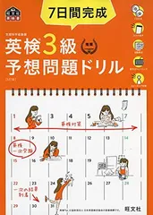 【CD2枚付・音声アプリ対応】7日間完成 英検3級 予想問題ドリル 5訂版 (旺文社英検書)